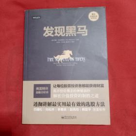 发现黑马：The Proven Framework for Finding the Best Value Investments