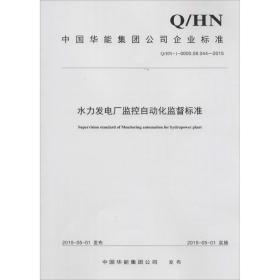 水力发电厂继电保护及安全自动装置监督标准（Q/HN-1-0000.08.038—2015）