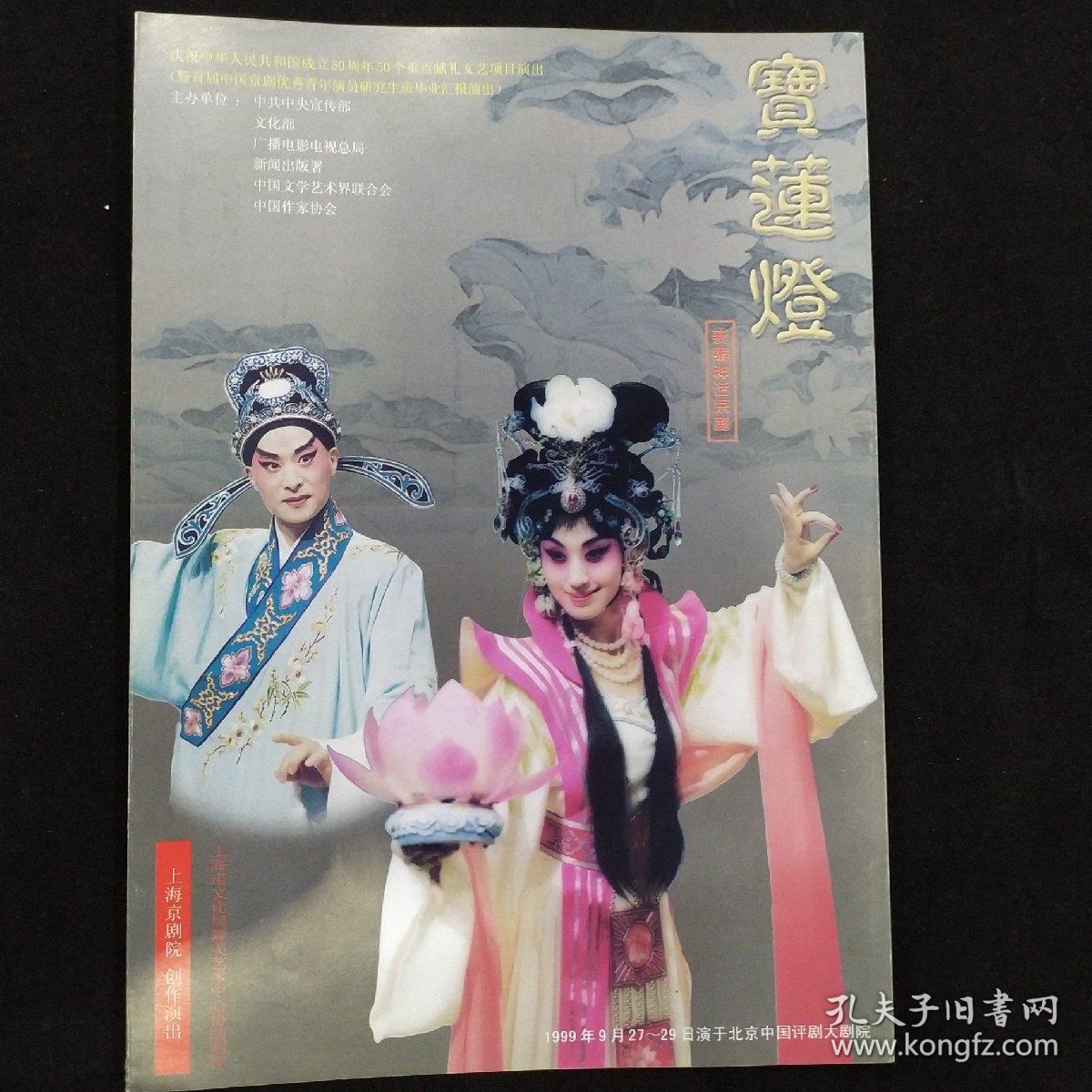 京剧节目单 ：宝莲灯  --上海京剧院1999北京演出（史敏、奚中路、李军）