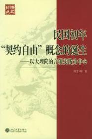 民国初年“契约自由”概念的诞生：以大理院的言说实践为中心