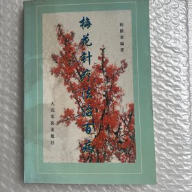 梅花针疗法治百病