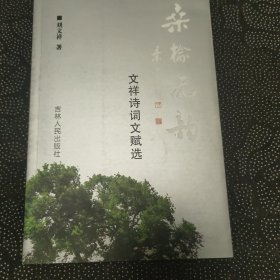 桑榆流韵 : 文祥诗词文赋选
