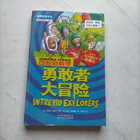 自然探秘系列·可怕的科学：勇敢者大冒险