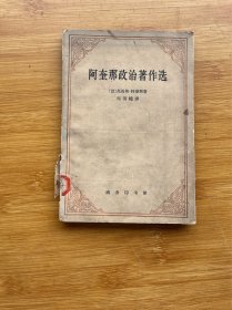 阿奎那政治著作选（一版一印）