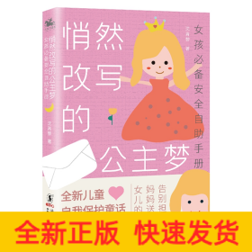 悄然改写的公主梦:女孩推荐安全自助手册