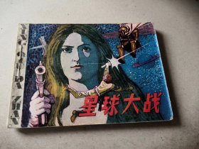 科幻故事连环画《星球大战》，品相如图，内页不缺，1980年12月一版一印，十分怀旧