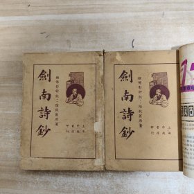 民国二十四年：剑南诗钞 上下册