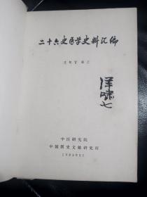 《二十六史医学史料汇编》中医学院教授杨啸七藏书，封面包有皮低，内页品相完好如图，稍有黄斑但不影响阅读