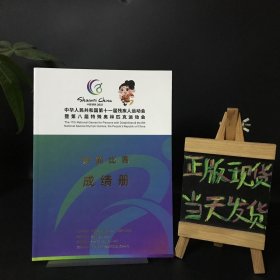 中华人民共和国第十一届残疾人运动会暨第八届特殊奥林匹克运动会：射箭比赛成绩册