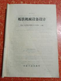 炼铁机械设备设计【封面撕缺】