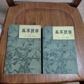 兵不厌诈（全书两册）