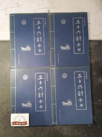 三十六计全书:皇家藏本（全六册）  2002年1-1，印数仅3000套。