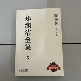 郑渊洁全集5：我是钱