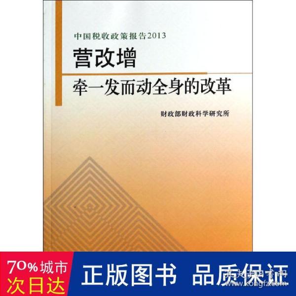 中国税收政策报告2013·营改增：牵一发而动全身的改革