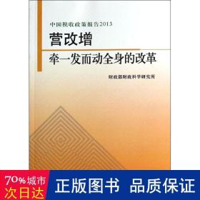 中国税收政策报告2013·营改增：牵一发而动全身的改革