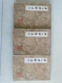 文心雕龙义证 上中下三册全 一版一印
