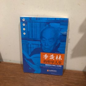 季羡林的哲学人生