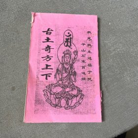 古土奇方（上下）