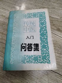 传统中医入门问答集