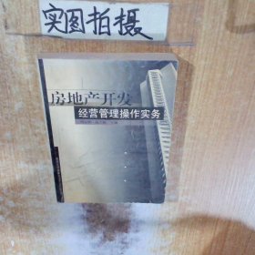 房地產(chǎn)開發(fā)經(jīng)營管理操作實務(wù)