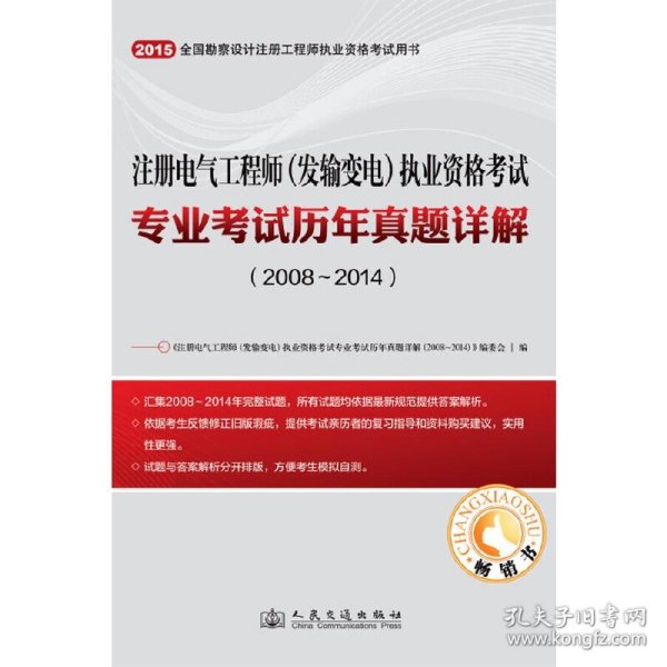 注册电气工程师（发输变电）执业资格考试专业考试历年真题详解（2008~2014）