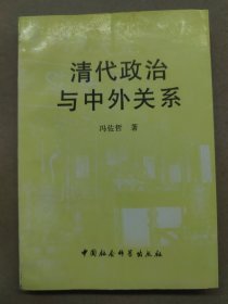 清代政治与中外关系