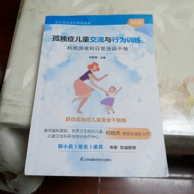 孤独症儿童交流与行为训练：利用游戏和日常活动干预