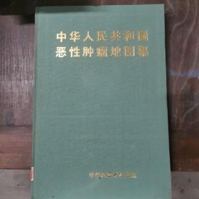 中华人民共和国恶性肿瘤地图集（精装带函套）8开本 仅印3000册