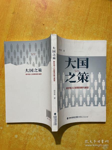 大国之策——新中国人口政策回顾与展望