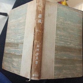 昭和18年（1943年） 顿阿 庆运 日文原版 三省堂刊 石田吉贞著 满洲电信电话株式会社 印章 中央广播事业管理局长春广播电台 印章