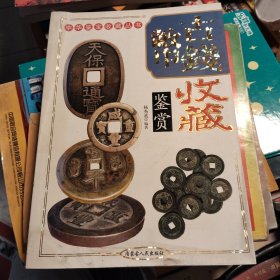 古钱币收藏鉴赏。
