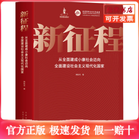 新征程 从全面建成小康社会迈向全面建设社会主义现代化国家