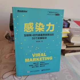 感染力——互联网+时代病毒营销策划的55个实操秘诀