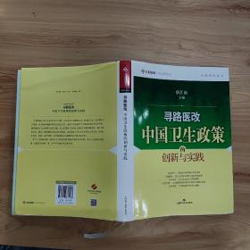 寻路医改：中国卫生政策的创新与实践