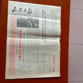 山西日报1965年3月31日 山西省贫协筹委会成立、机构名单、告全省贫下中农书、贫下中农赞：贾进才、张梅香、黄国强、武子翼、王传合、樊五斤、刘海发、王长富、申秀彩、原世杰