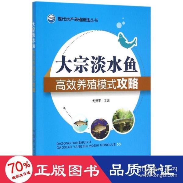 现代水产养殖新法丛书：大宗淡水鱼高效养殖模式攻略