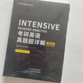 考研英语真题超详解基础篇（1996-2004）适用于考研英语12