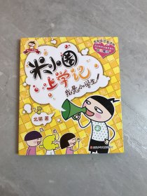 米小圈上学记：我是小学生