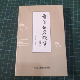 最美地名故事