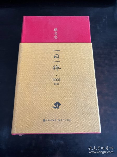 蔡志忠日历·一日一禅2021年