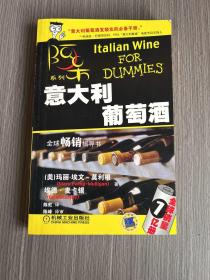 阿呆系列：意大利葡萄酒