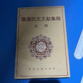 隋唐历史文献集释