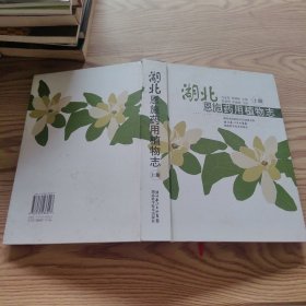 湖北恩施藥用植物志（上冊(cè)）