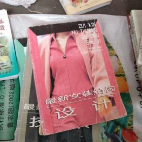 最新女装结构设计、最新男装构成技术、最新时装配领技术