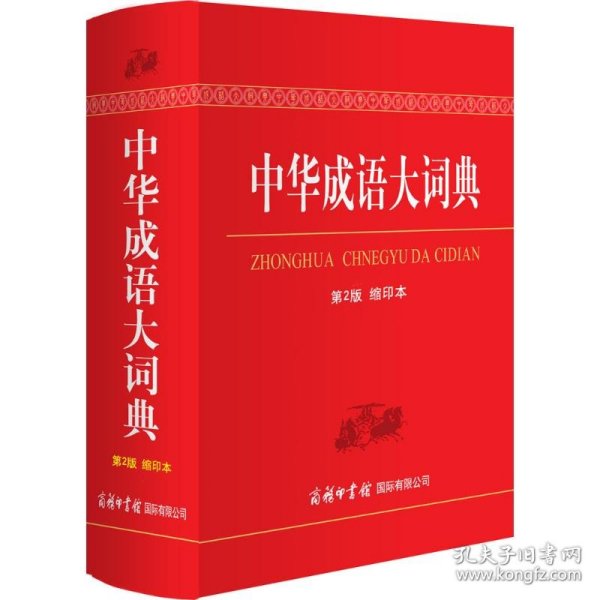 中华成语大词典（第2版 缩印本）
