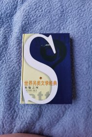 世界另類文學(xué)經(jīng)典：歡愉之河