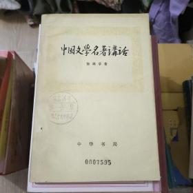 中国文学名著讲话