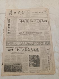 长江日报1960年4月30日。中尼联合公报。中尼签订和平友好条约。武汉30万人集会大示威。周总理在印度总统府答记者问。