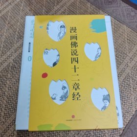 蔡志忠漫画古籍典藏系列:漫画佛说四十二章经