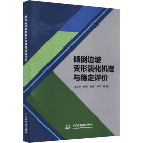 倾倒边坡变形演化机理与稳定评价